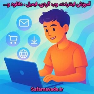 آموزش اینترنت ، وب گردی ، ایمیل ، دانلود ، خرید اینترنتی و...