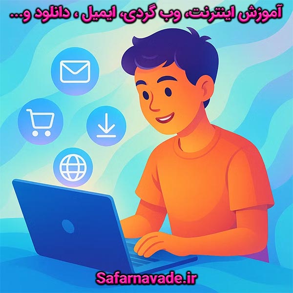 آموزش اینترنت ، وب گردی ، ایمیل ، دانلود ، خرید اینترنتی و...