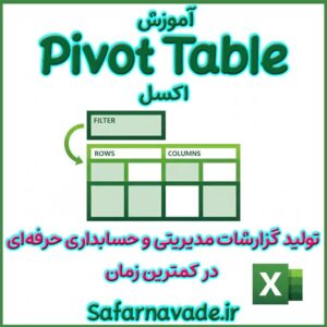 آموزش Pivot Table اکسل - آموزش پیوت تیبل Excel - تولید گزارش مدیریتی در اکسل