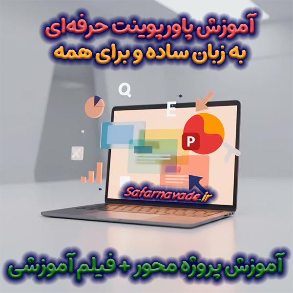 آموزش پاورپوینت برای همه + آموزش PowerPoint به همراه فیلم آموزشی رایگان