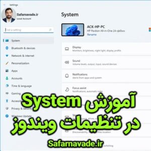 آموزش System در تنظیمات ویندوز