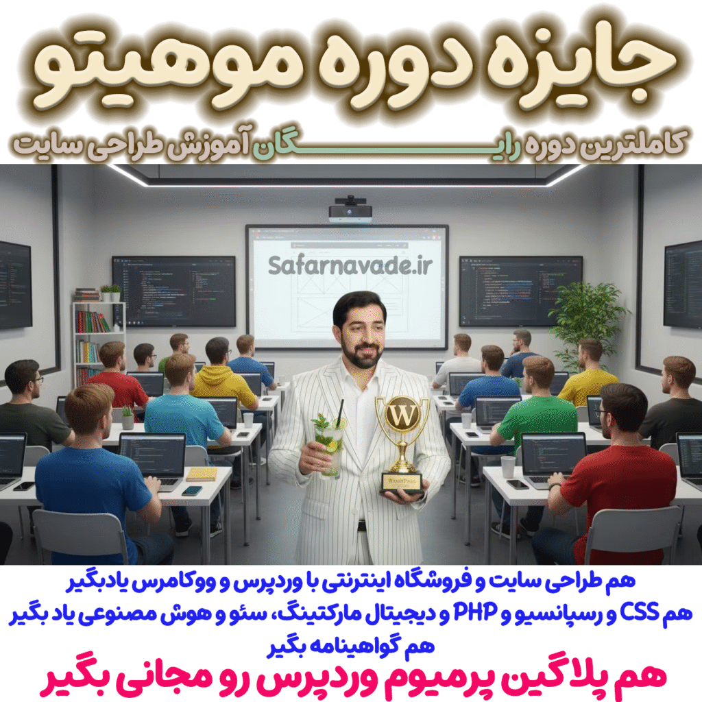 جایزه دوره موهیتو - نصب رایگان پلاگین پرمیوم بر روی سایت شما