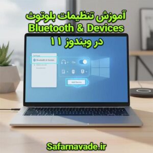 آموزش تنظیمات بلوتوث ویندوز 11