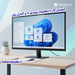 آموزش Settings ویندوز 11 و کار با کنترل پنل