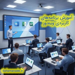 آموزش برنامه های کاربردی ویندوز