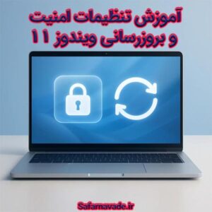 آموزش تنظیمات امنیت و بروزرسانی ویندوز 11