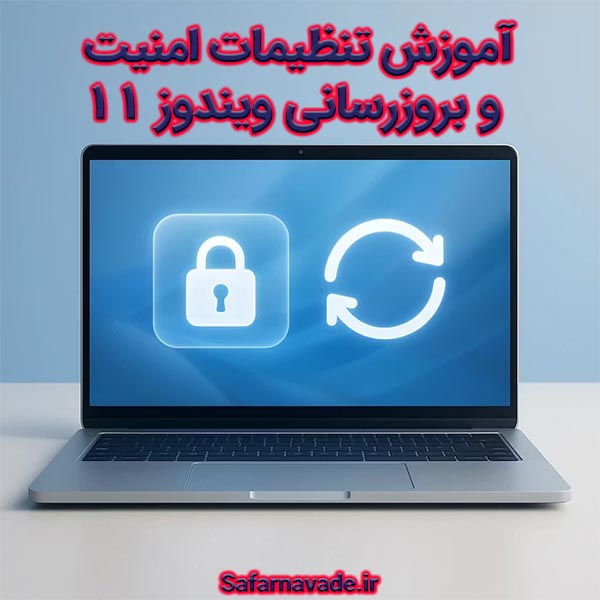 آموزش تنظیمات امنیت و بروزرسانی ویندوز 11