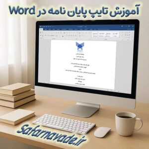 راز تایپ پایاننامه حرفهای در Word؛ آموزش ورد گامبهگام با ترفندهای کاربردی