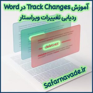 آموزش Track Changes ورد - آموزش ردیابی تغییرات در Word