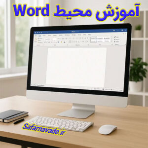 آموزش محیط ورد Word