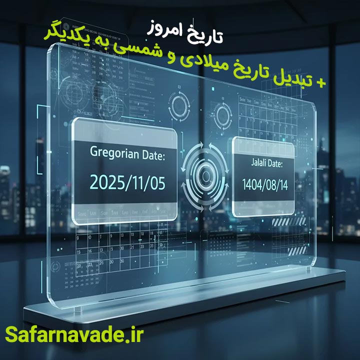 تبدیل تاریخ میلادی به شمسی - تبدیل تاریخ شمسی به میلادی