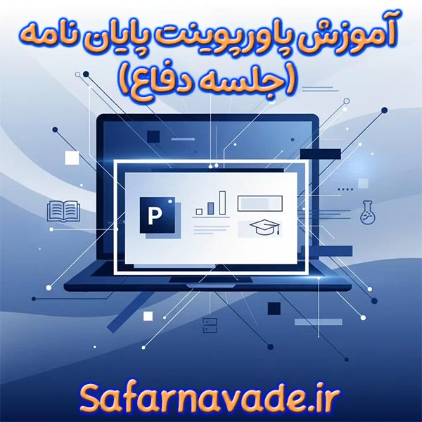 آموزش طراحی پاورپوینت پایان نامه (جلسه دفاع) + فیلم آموزشی