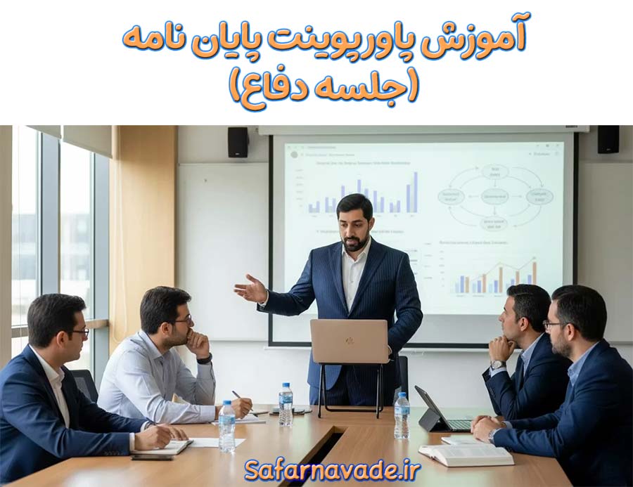 آموزش پاورپوینت پایان نامه دانشگاهی و جلسه دفاع به صورت فیلم آموزشی