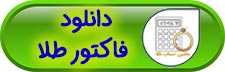 دانلود اپ فاکتور طلا - دانلود اپلیکیشن ماشین حساب طلا