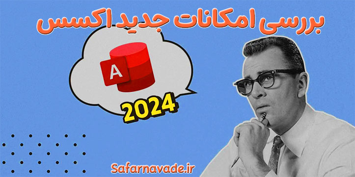بررسی امکانات جدید اکسس (دیتابیس Access)