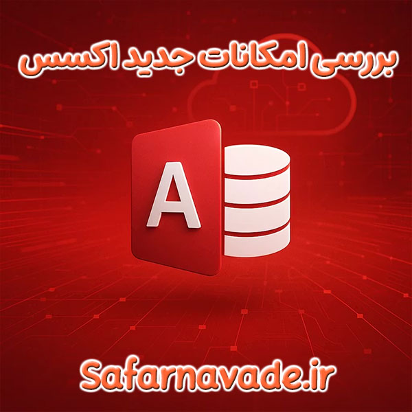 امکانات جدید اکسس - بررسی قابلیت های جدید Access