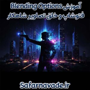 آموزش Blending Options فتوشاپ برای خلق تصاویر شاهکار هنری