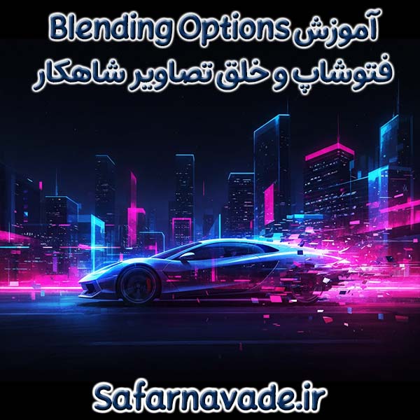 فیلم آموزش Blending Options فتوشاپ و ترفندهای آن