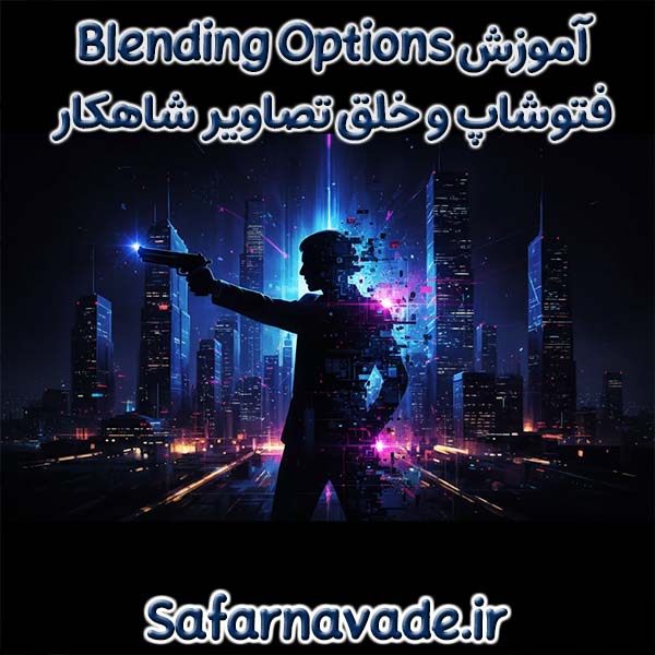 آموزش Blending Options فتوشاپ برای خلق تصاویر شاهکار هنری