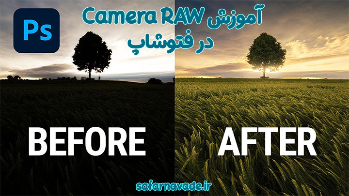 آموزش Camera RAW در فتوشاپ - ویرایش تخصصی تصاویر در Photoshop با کمرا راو