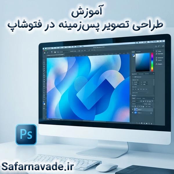 آموزش طراحی پس زمینه فتوشاپ - آموزش طراحی بکگراند فتوشاپ