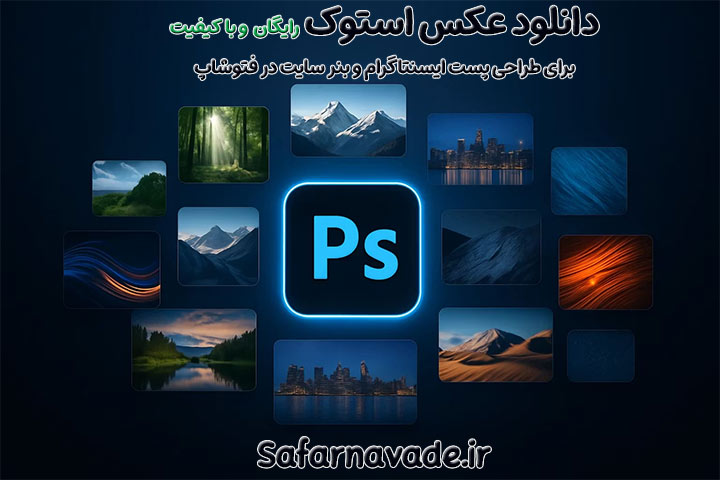 آموزش دانلود تصویر استوک رایگان برای فتوشاپ - دانلود عکس استوک رایگان فتوشاپ (Photoshop)