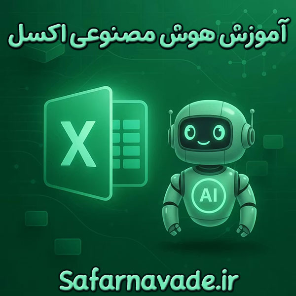 آموزش هوش مصنوعی اکسل - آموزش Excel AI