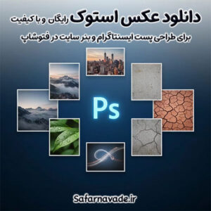 آموزش دانلود عکس استوک رایگان برای فتوشاپ