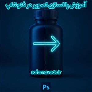 آموزش پاکسازی تصویر در فتوشاپ (Photoshop)