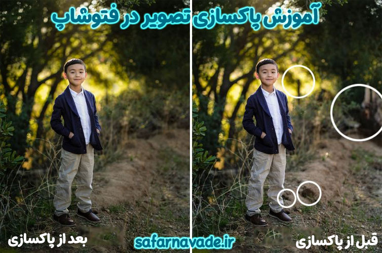 آموزش پاکسازی تصویر در فتوشاپ (Photoshop)