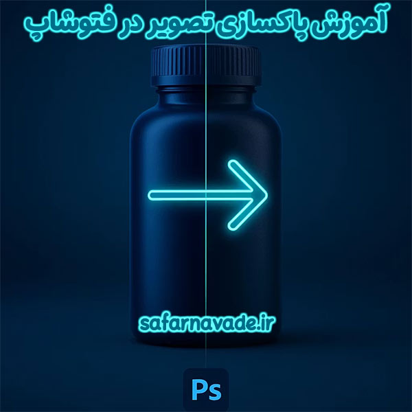 آموزش پاکسازی تصویر در فتوشاپ (Photoshop)