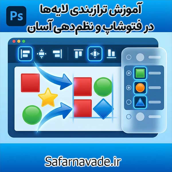 آموزش ترا زبندی فتوشاپ و نظم بخشی به لایه ها به همراه فیلم آموزشی رایگان