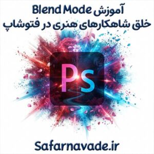 آموزش Blend Mode فتوشاپ و خلق تصاویر فتوشاپ