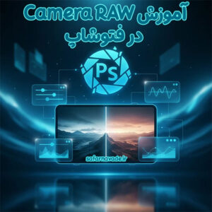 آموزش Camera RAW در فتوشاپ - ویرایش تخصصی تصاویر در Photoshop با کمرا راو