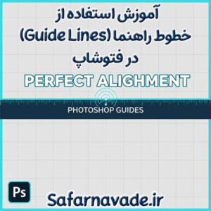 آموزش استفاده از خطوط راهنما فتوشاپ (Guid Lines) برای طراحی دقیق و حرفه ای