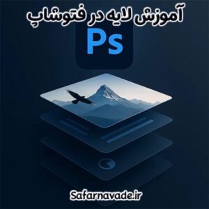 آموزش لایه فتوشاپ - چگونه با Layers در Photoshop منظم و حرفه‌ای طراحی کنید.