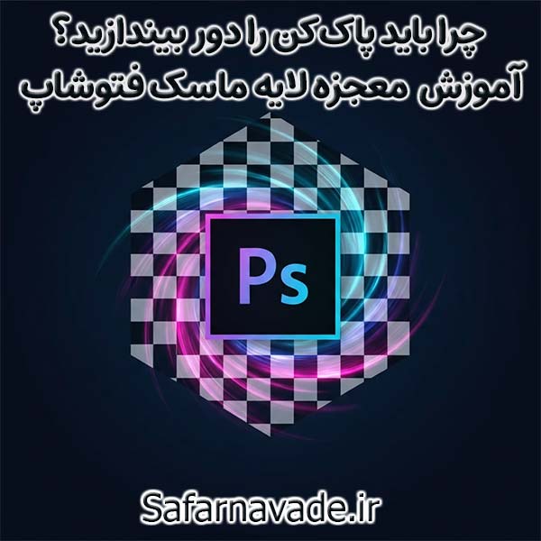 فیلم آموزش لایه ماسک فتوشاپ به صورت کاربردی و پروژه محور