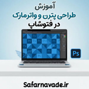 فیلم آموزش پترن فتوشاپ و طراحی واترمارک در Photoshop