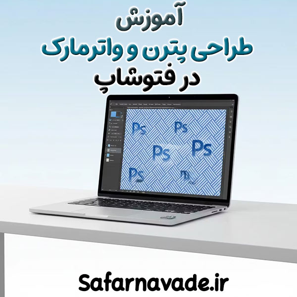 فیلم آموزش پترن فتوشاپ و طراحی واترمارک در Photoshop