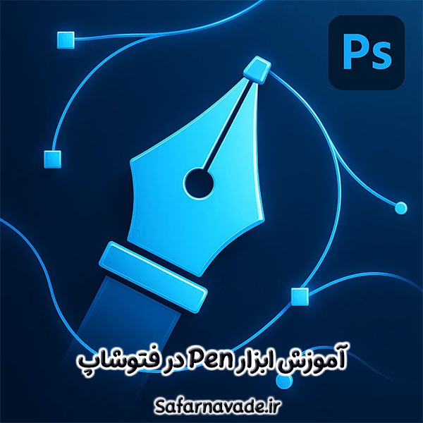 آموزش ابزار پن فتوشاپ - آموزش ابزار Pen در Photoshop