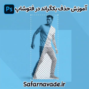 آموزش حذف پس زمینه فتوشاپ - حذف بکگراند فتوشاپ - Photoshop Remove Background