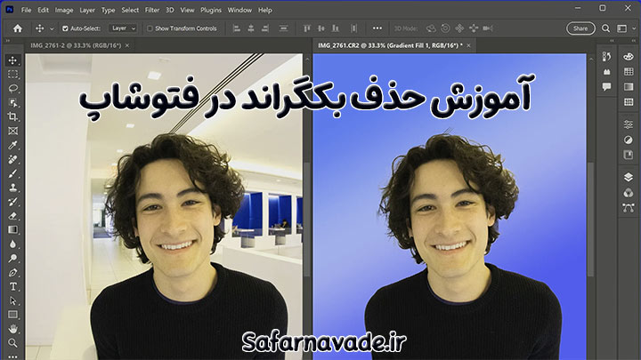 آموزش حذف بکگراند در فتوشاپ به صورت حرفه ای - فیلم آموزش حذف پس زمینه فتوشاپ (Photoshop Remove Background)