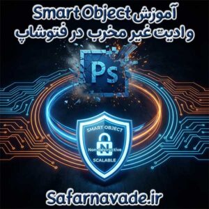 آموزش Smart Object فتوشاپ و ادیت غیر تخربی