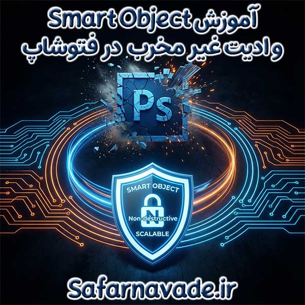 آموزش Smart Object فتوشاپ و ادیت غیر تخربی