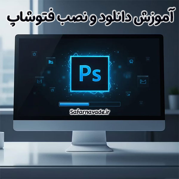 آموزش نصب فتوشاپ به صورت گام به گام + فیلم آموزش نصب Photoshop