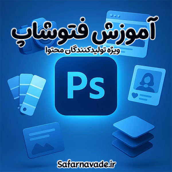 آموزش فتوشاپ رایگان