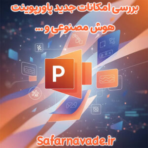 بررسی امکانات جدید پاورپوینت