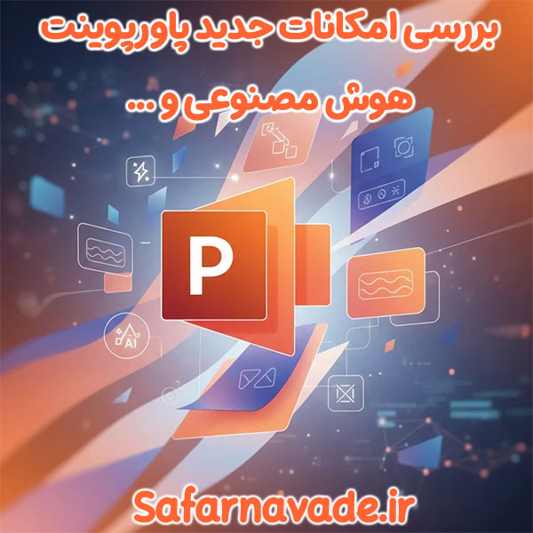 بررسی امکانات جدید پاورپوینت