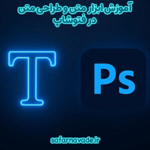 آموزش متن فتوشاپ - آموزش ابزار Text Tools در Photoshop - آموزش طراحی متن و تایپوگرافی در فتوشاپ