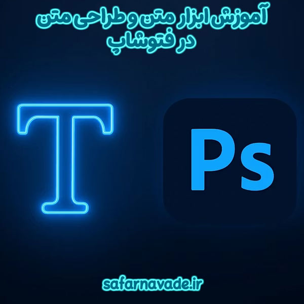 آموزش متن فتوشاپ - آموزش ابزار Text Tools در Photoshop - آموزش طراحی متن و تایپوگرافی در فتوشاپ